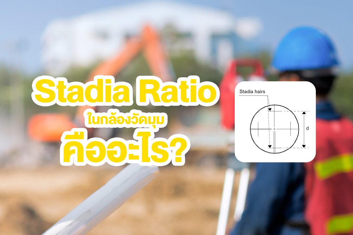 Stadia Ratio ในกล้องวัดมุมคืออะไร?