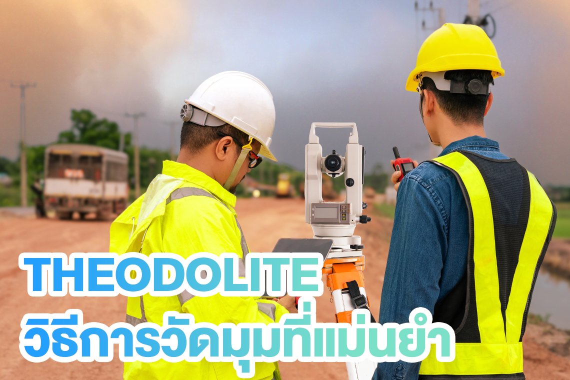 THEODOLITE วิธีการวัดมุมที่แม่นยำ