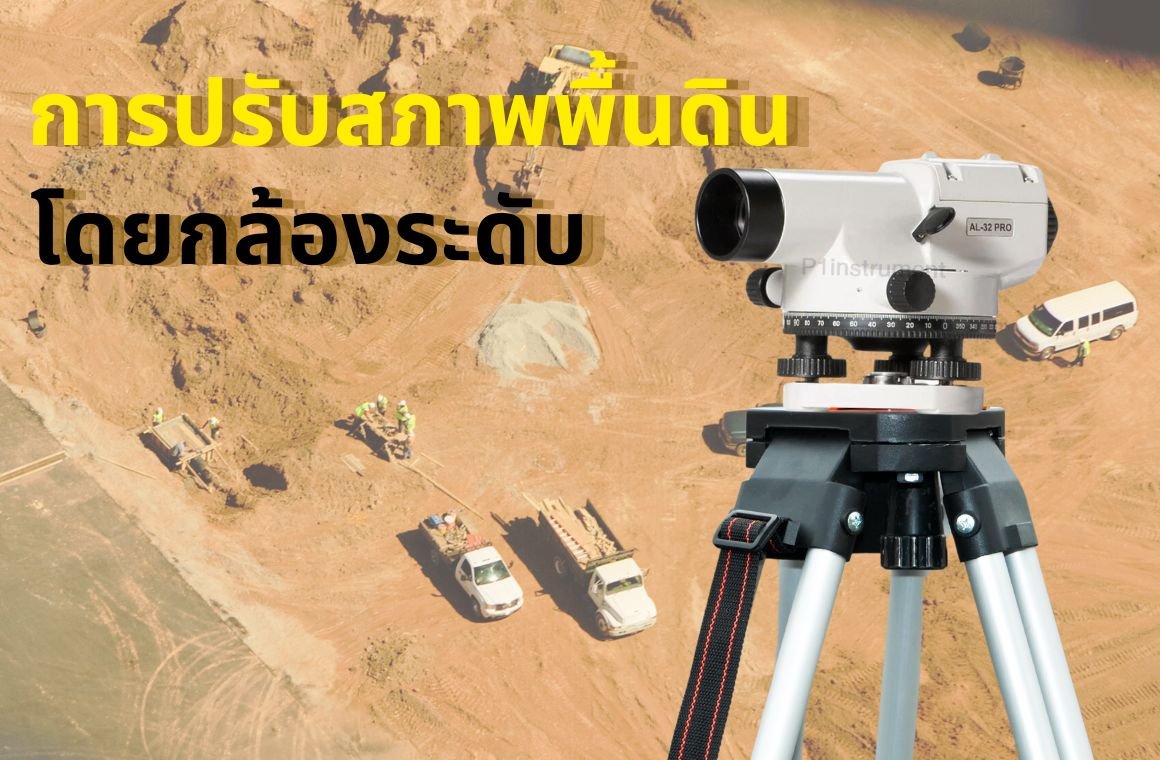 การปรับสภาพพื้นดินโดยกล้องวัดระดับ มีขั้นตอนใดบ้าง?