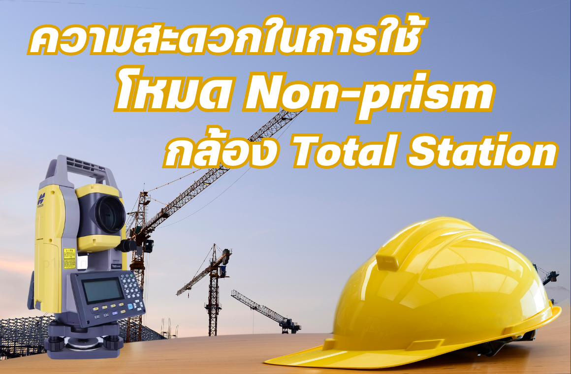 ความสะดวกในการใช้โหมด Non-prism ในกล้อง Total Station