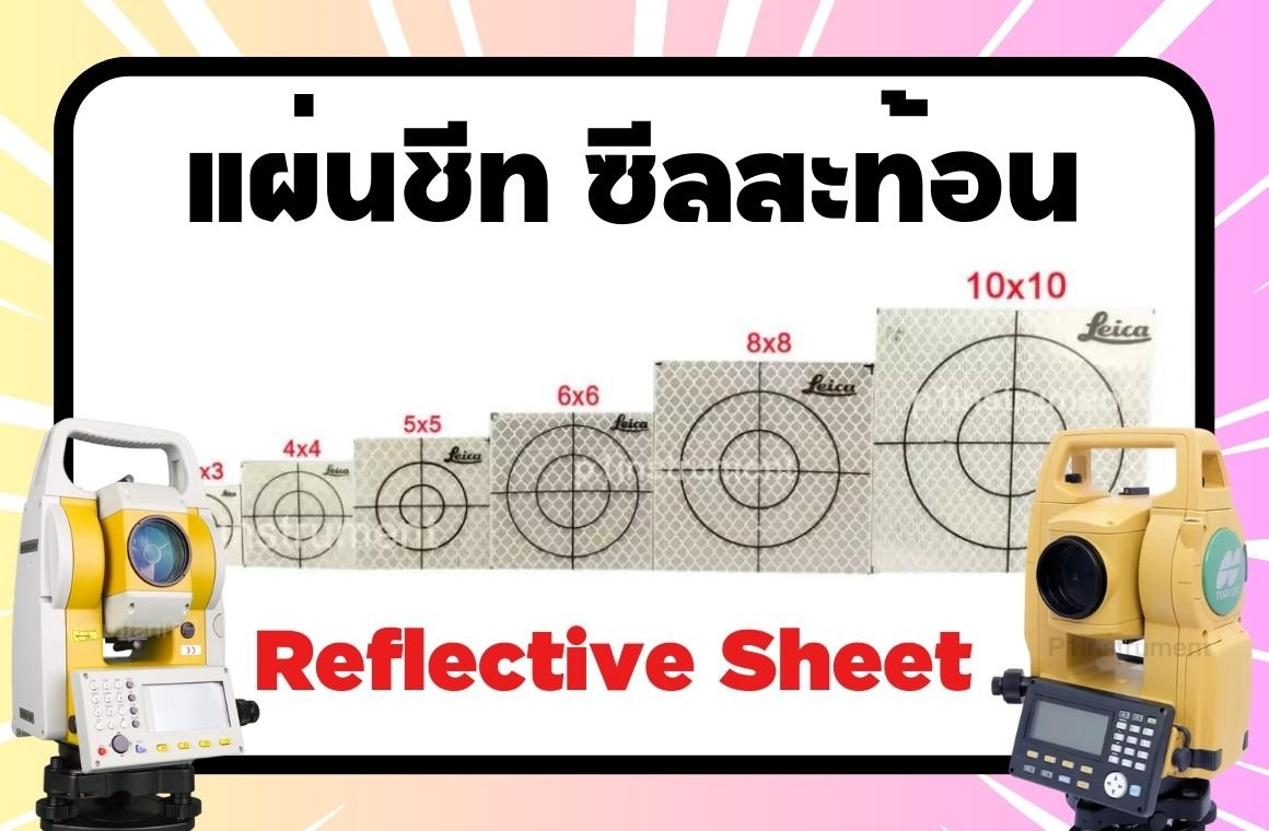 แผ่นชีทสะท้อน (Reflective Sheets) ในการสำรวจ