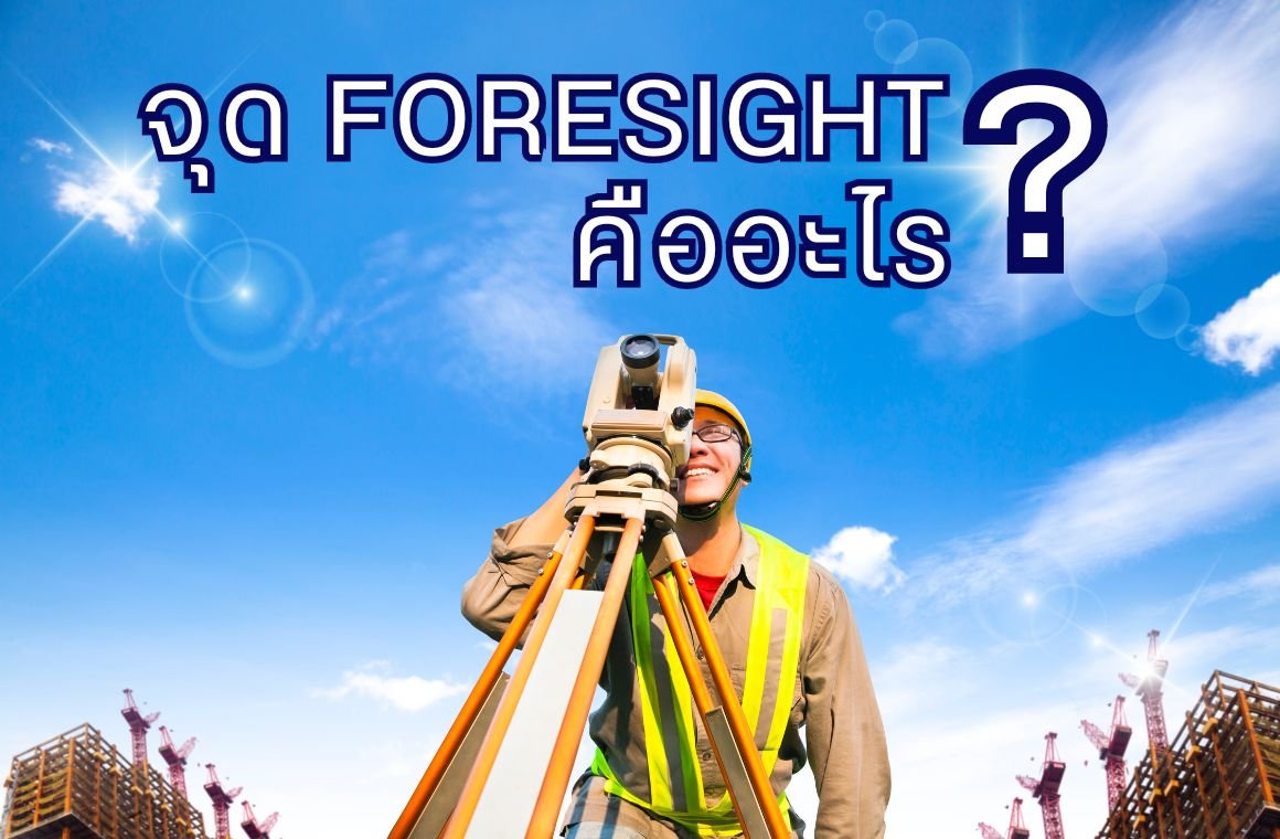 ทำความรู้จัก !! จุด Foresight คืออะไร ??