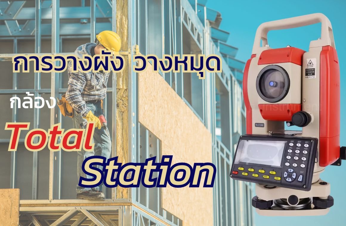 การวางผัง วางหมุด โดยใช้กล้อง Total Station