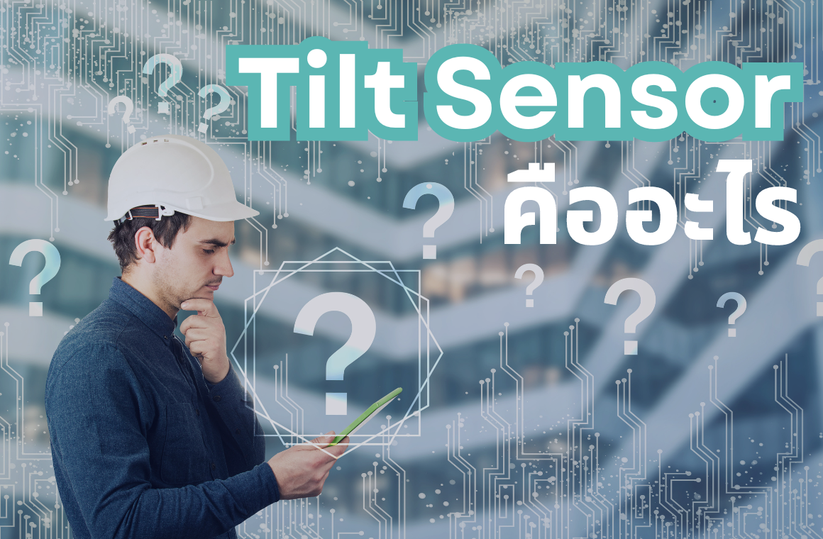 Tilt Sensor คืออะไร ทำไมต้องเปิด on ตลอดการใช้งาน ? Tilt Sensor คืออะไร ทำไมต้องเปิด on ตลอดการใช้งาน ?