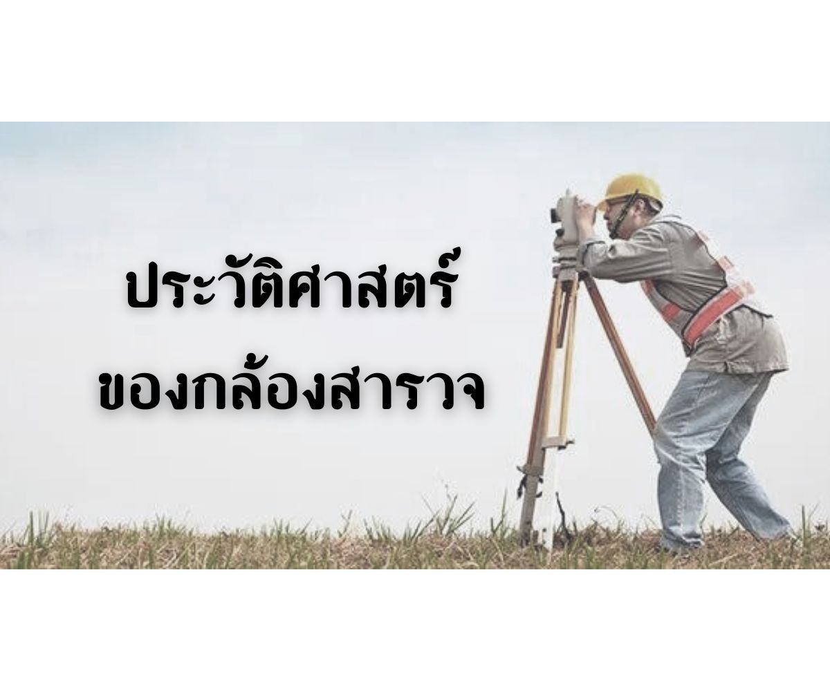 ประวัติศาสตร์ของกล้องสำรวจ (History of Survering)