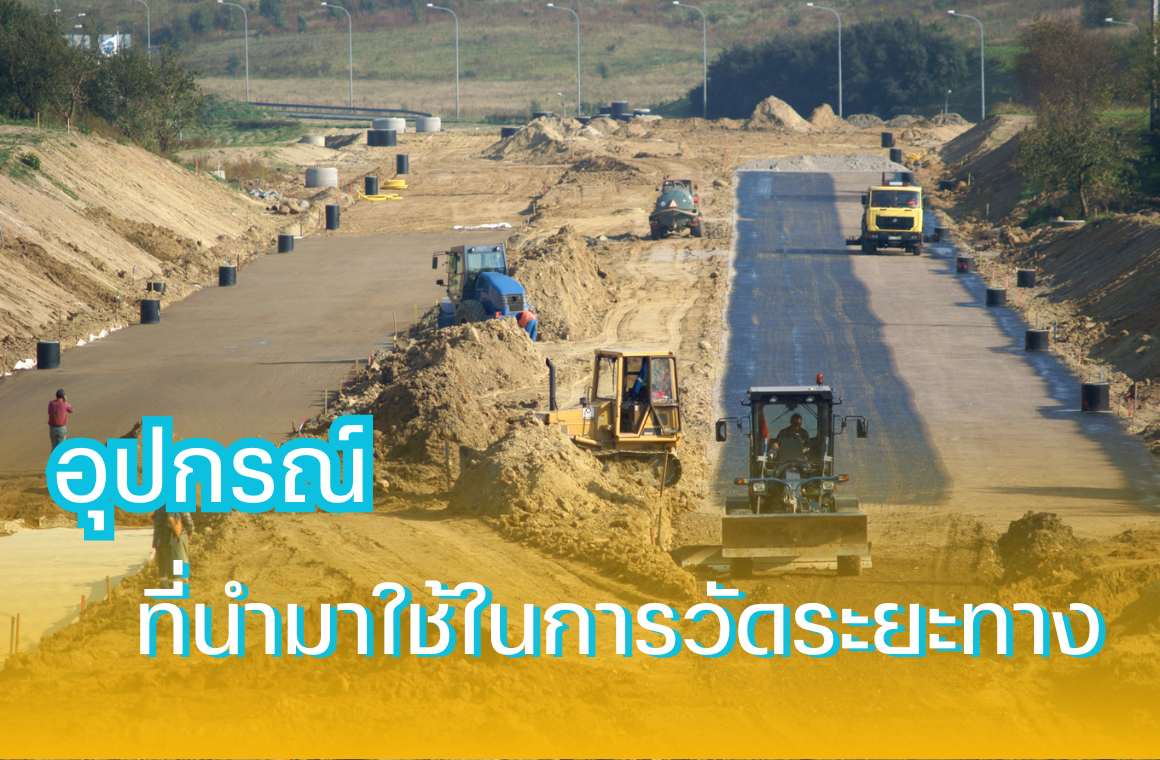 อุปกรณ์ที่สามารถใช้ในการวัดระยะทาง มีประเภทใดบ้าง?