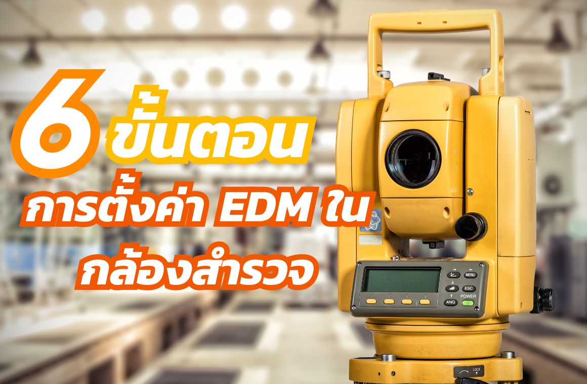 6 ขั้นตอนการตั้งค่า EDM ก่อนใช้งานในกล้องสำรวจ