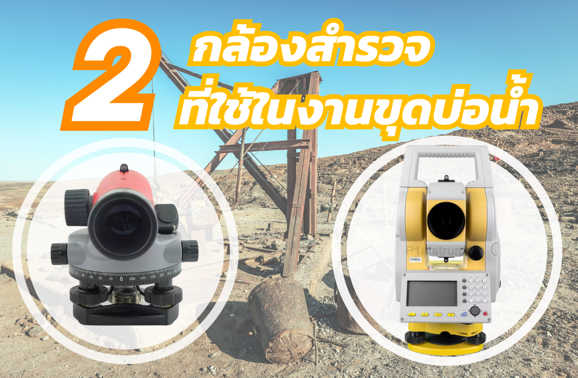 กล้องสำรวจ 2 ประเภทที่สามารถใช้ในงานขุดบ่อน้ำ