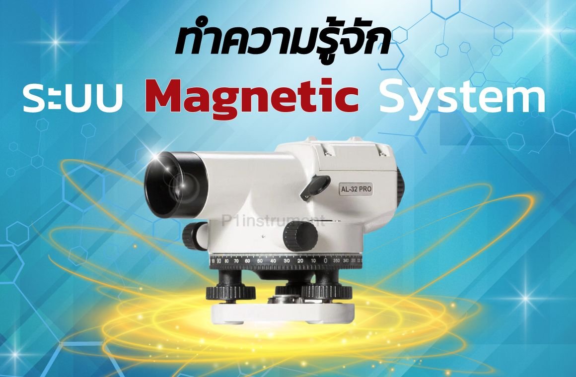 ทำความรู้จัก ระบบ Magnetic System ในกล้องระดับ