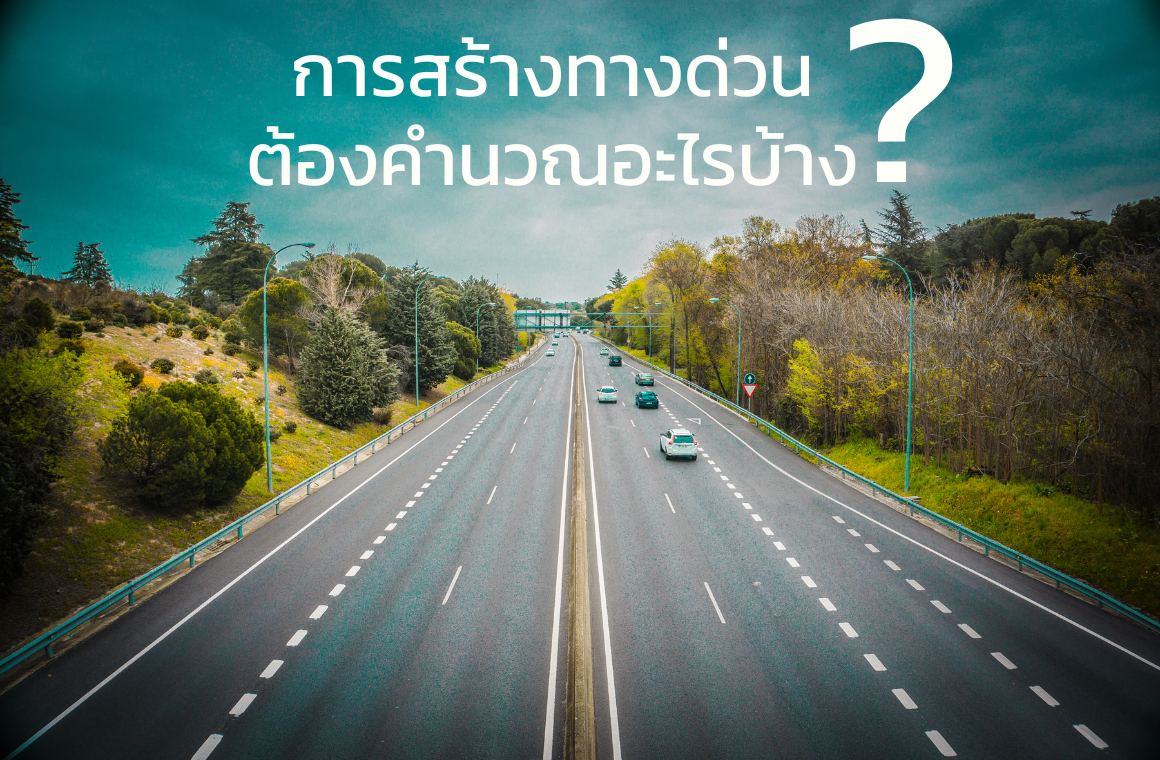 การสร้างทางด่วน ต้องคำนวณและวิเคราะห์จากอะไรบ้าง ?