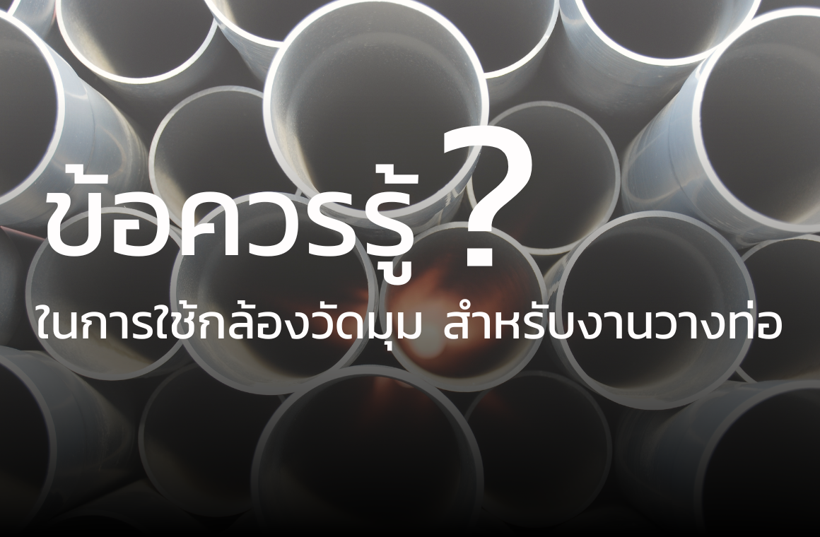 ข้อควรรู้ ? ในการใช้กล้องวัดมุม สำหรับงานวางท่อ