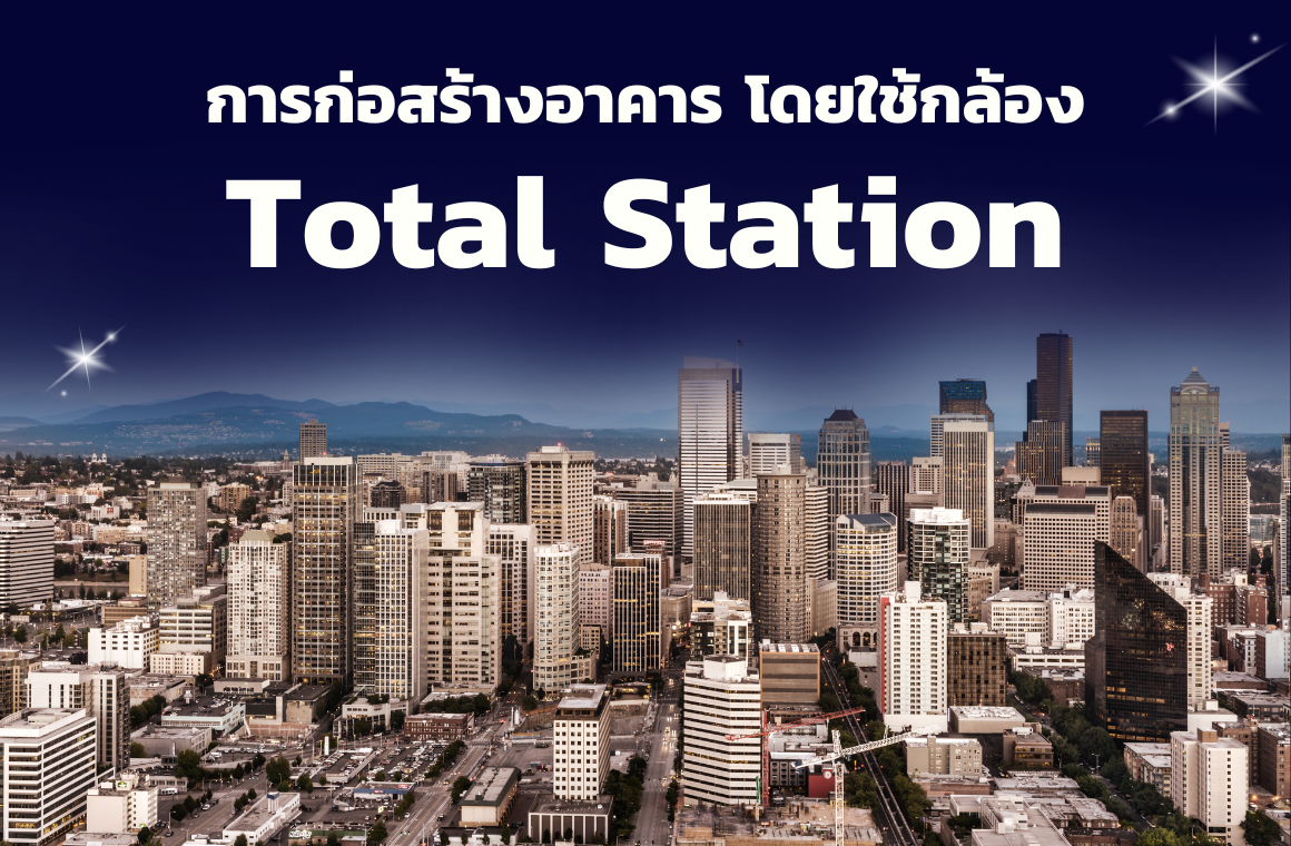 การก่อสร้างอาคารโดยใช้ กล้องTotal Station