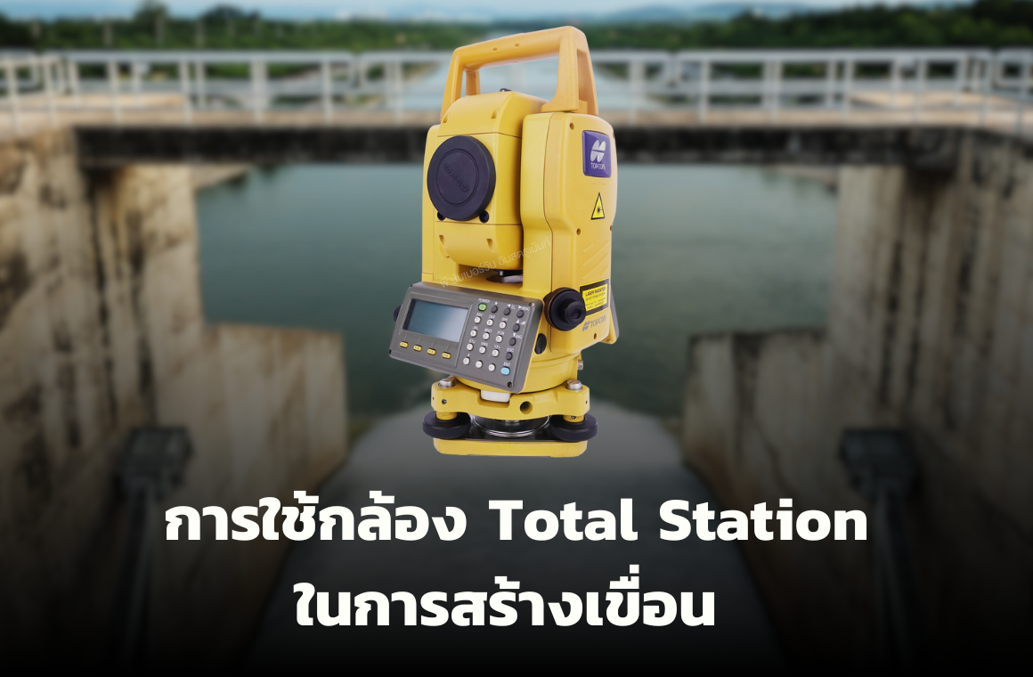 การใช้กล้อง Total Station ในงานสร้างเขื่อน