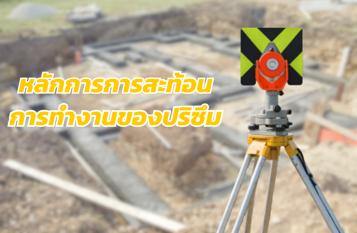 หลักการการสะท้อน และการทำงานของอุปกรณ์ปริซึม 