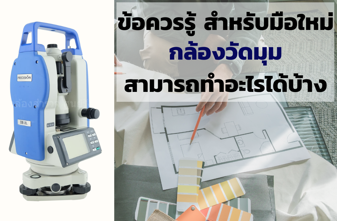 ข้อควรรู้สำหรับมือใหม่ กล้องวัดมุมสามารถทำอะไรได้บ้าง ?