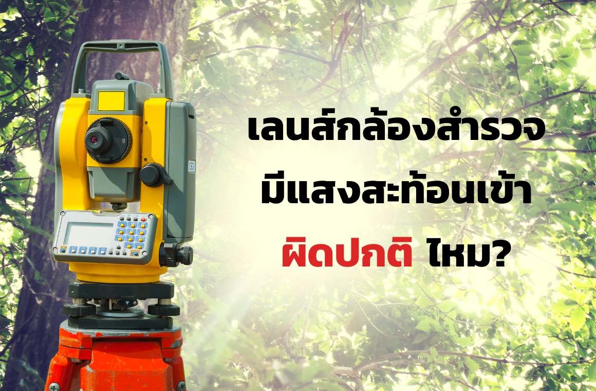 เลนส์กล้องสำรวจมีแสงสะท้อนเข้าผิดปกติไหม?