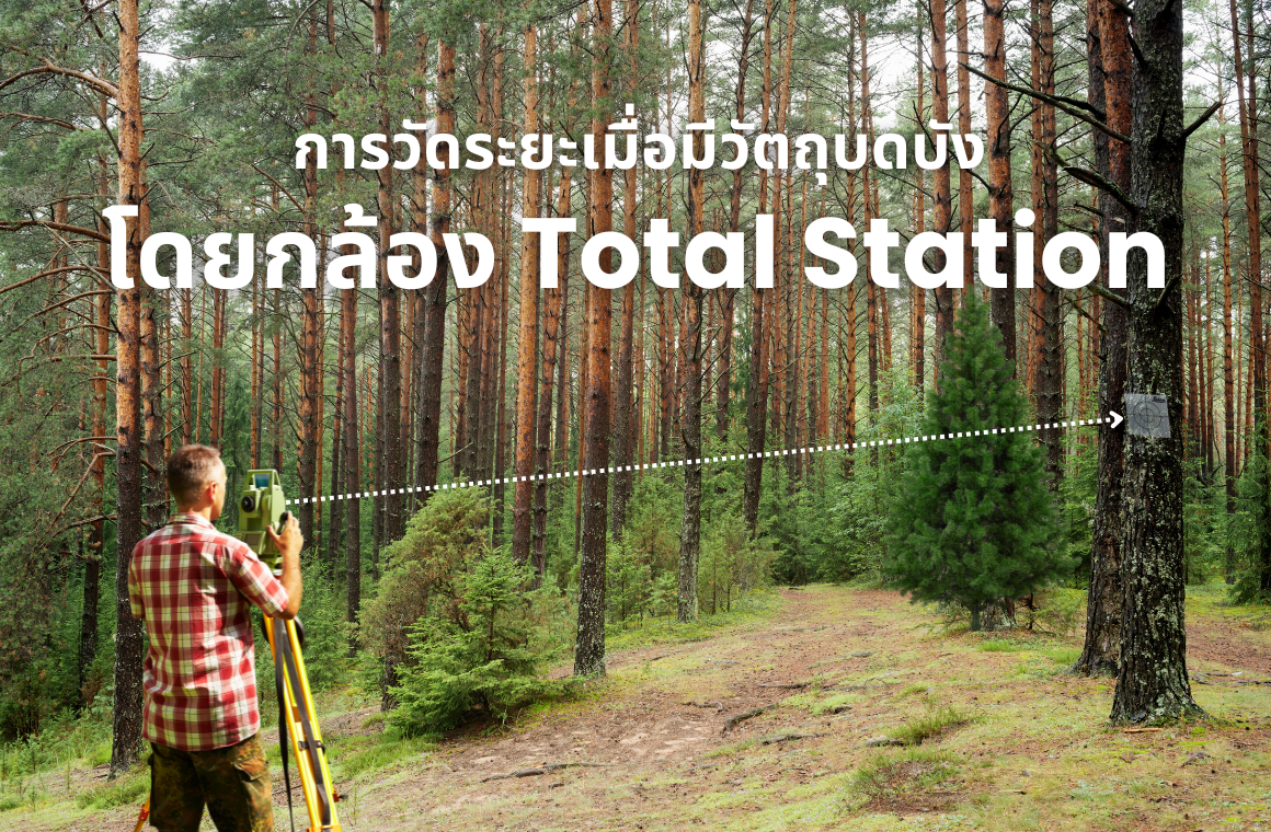 การวัดระยะเมื่อมีวัตถุบดบัง โดยกล้อง Total Station