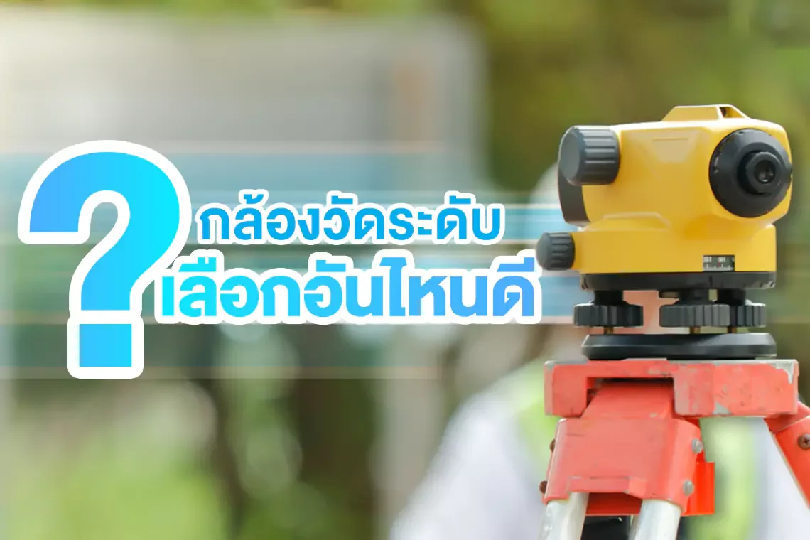 เปรียบเทียบกล้องวัดระดับแบรนด์ดัง เลือกอันไหนดี?