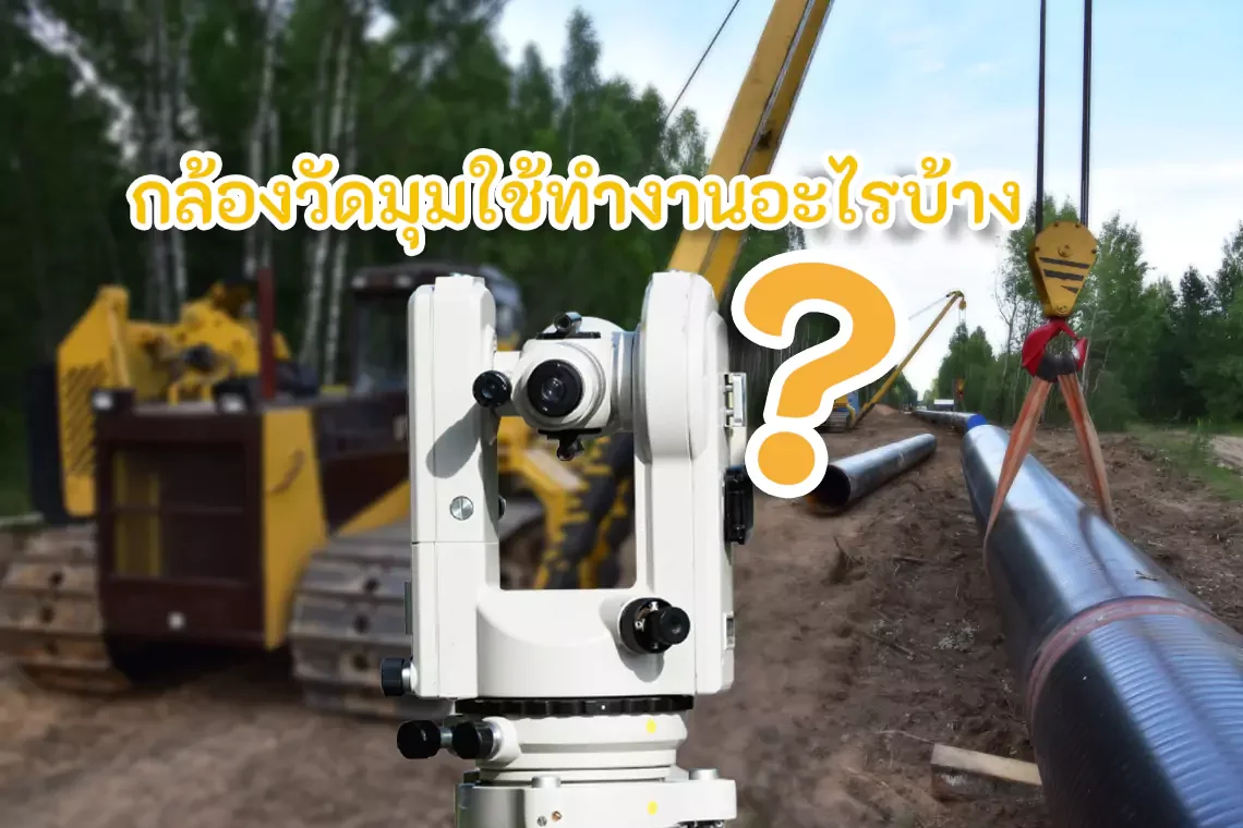 กล้องวัดมุมใช้ทำงานอะไรบ้าง?