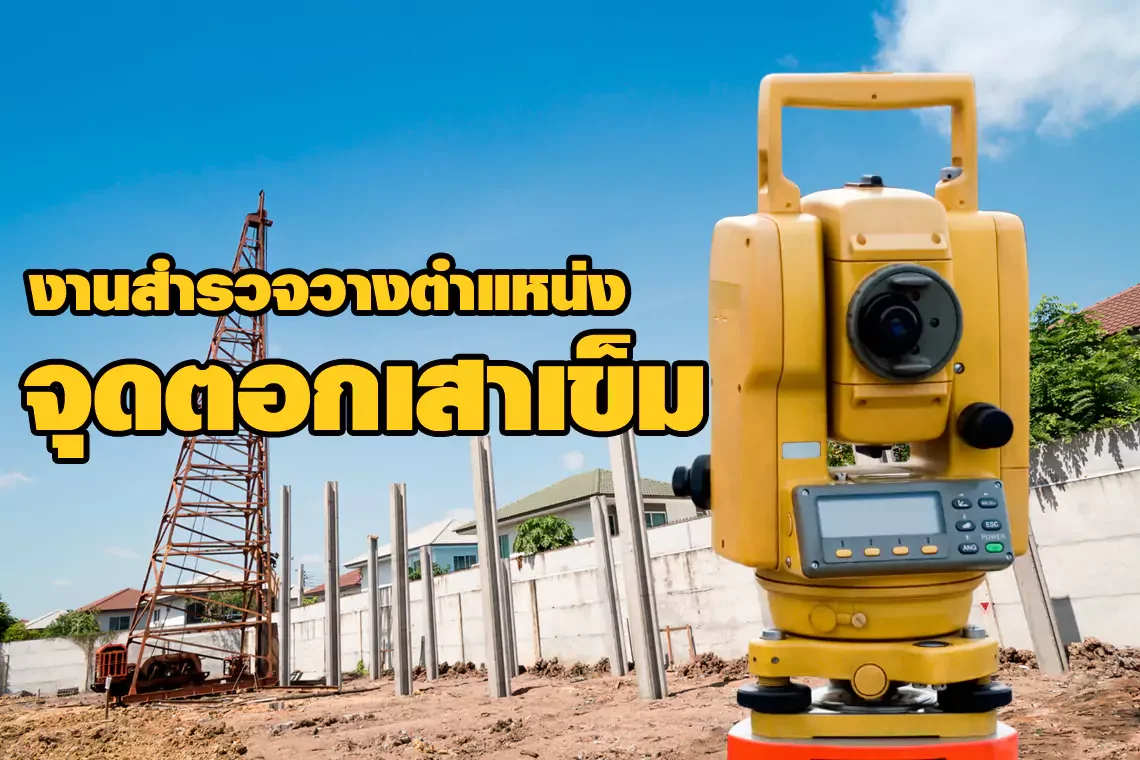 งานสำรวจวางตำแหน่งจุดตอกเสาเข็ม