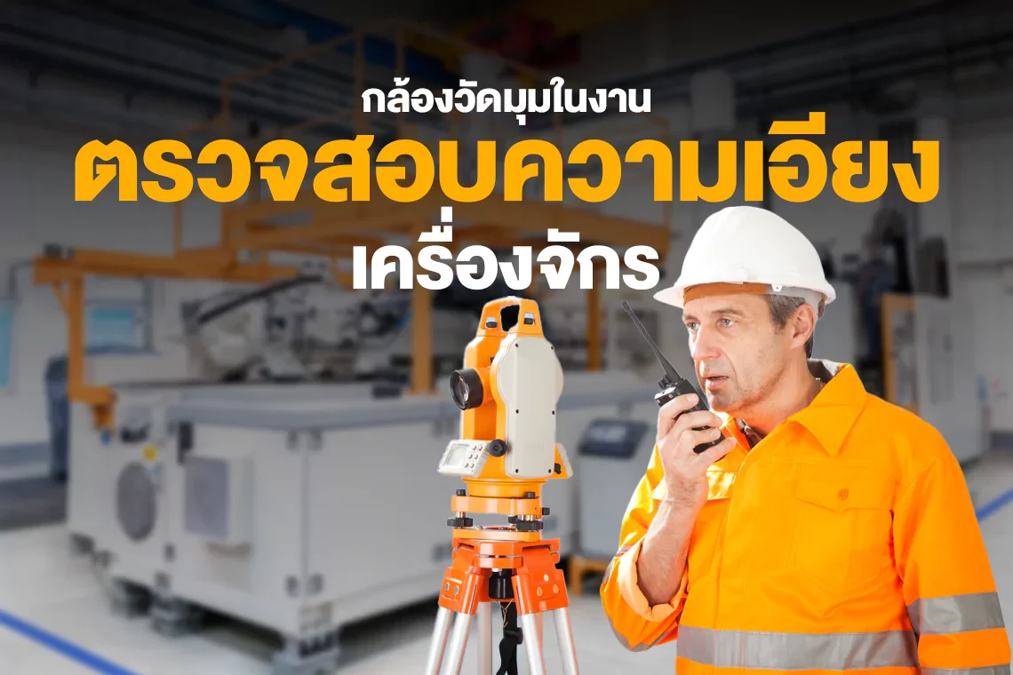 การใช้กล้องวัดมุมในงานตรวจสอบความเอียงของเครื่องจักร