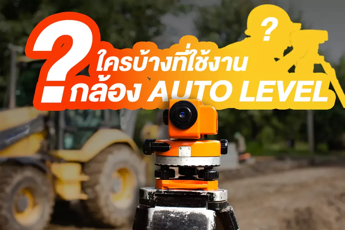 ใครบ้างที่ใช้งานกล้องวัดระดับ AUTO LEVEL