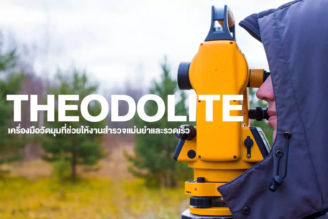 THEODOLITE เครื่องมือวัดมุมที่ช่วยให้งานสำรวจแม่นยำและรวดเร็ว