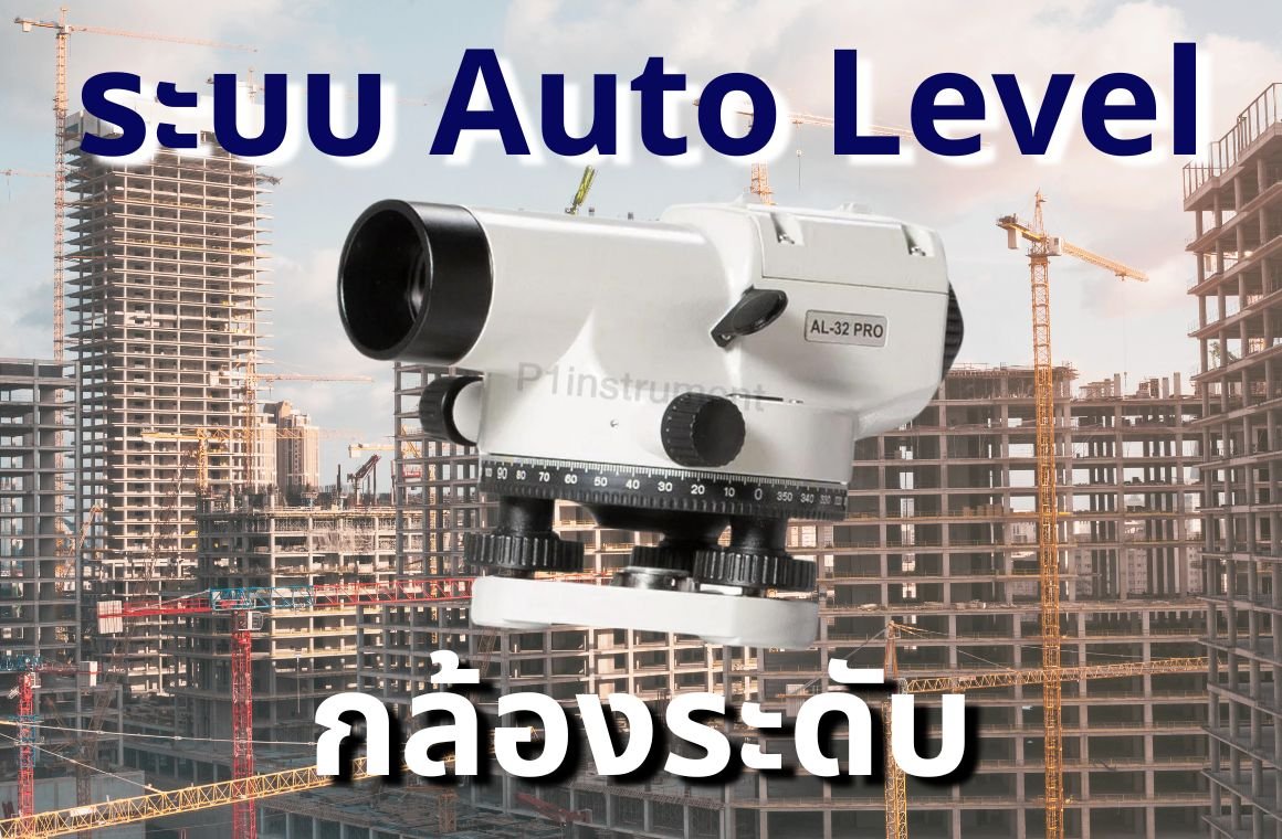 การทำงานของ Auto Level กล้องระดับ