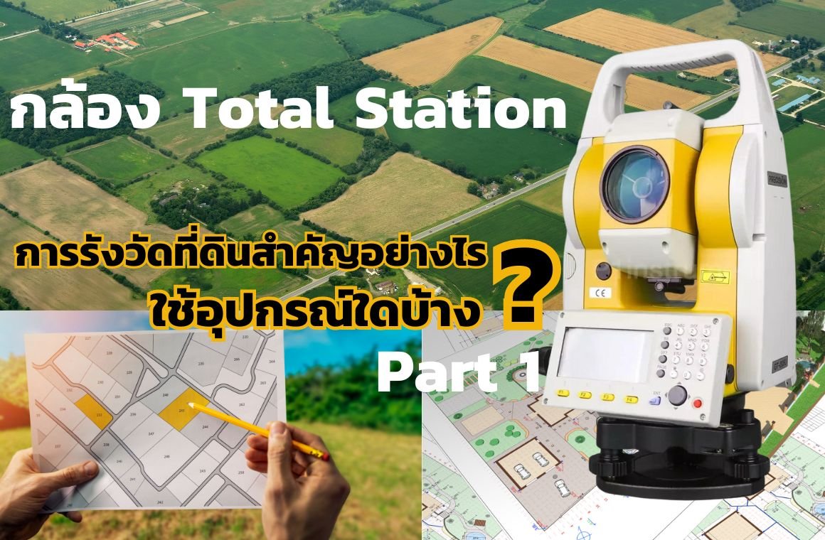 การรังวัดที่ดินสำคัญอย่างไรและใช้อุปกรณ์ใดบ้าง?