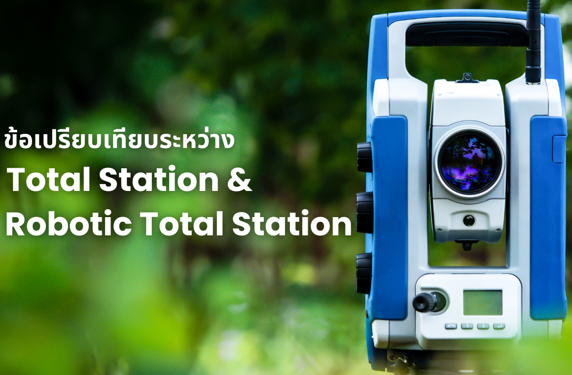 การเปรียบเทียบระหว่าง Total Station & Robotic Total Station