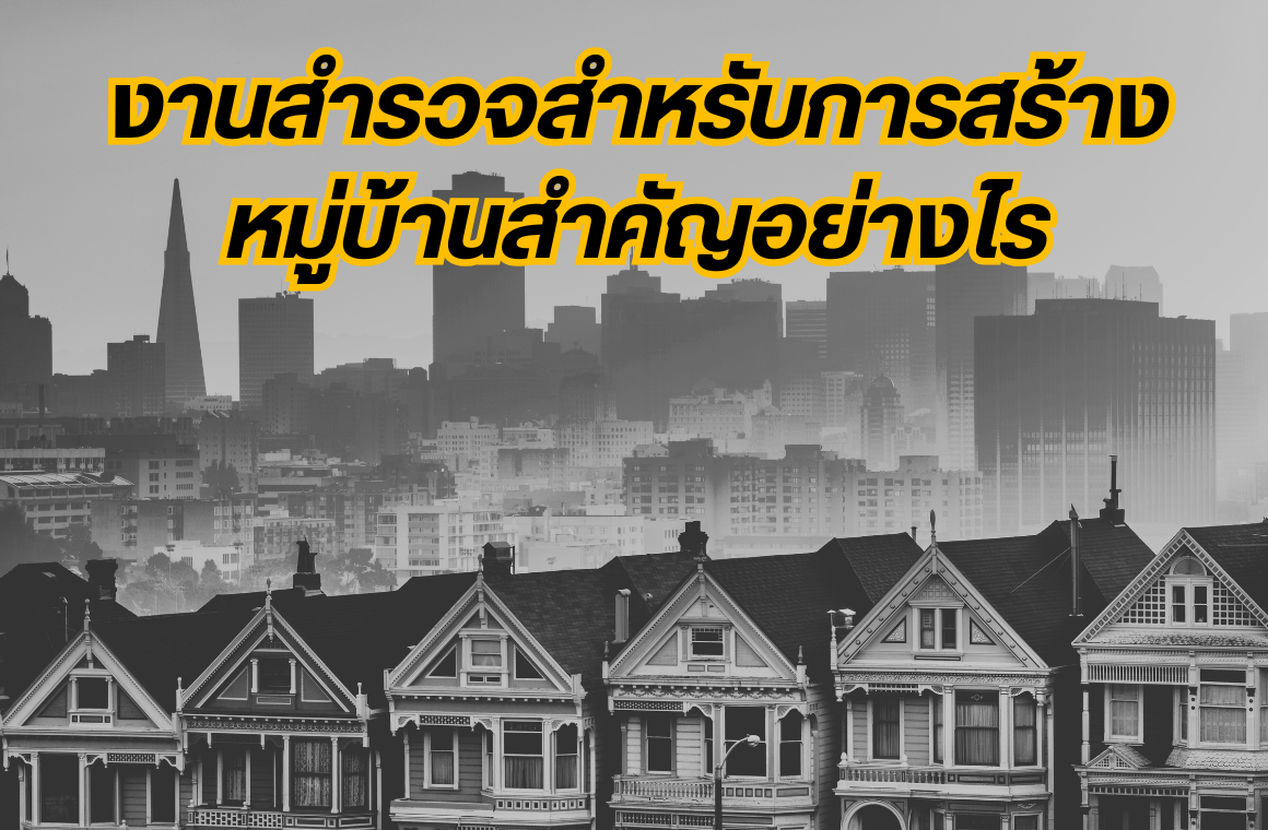 งานสำรวจสำหรับการสร้างหมู่บ้านสำคัญอย่างไร