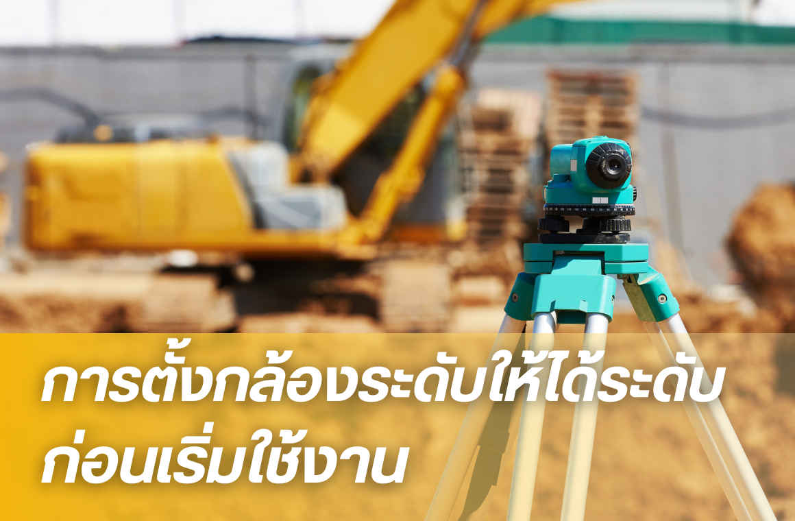 กล้องระดับทำไมถึงต้องตั้งให้ได้ระดับก่อนเริ่มใช้งาน ?? กล้องระดับทำไมถึงต้องตั้งให้ได้ระดับก่อนเริ่มใช้งาน ??