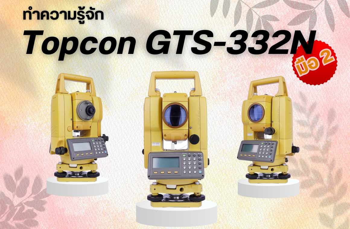 ทำความรู้จักกล้อง Total Station Topcon GTS-332N มือสอง !!