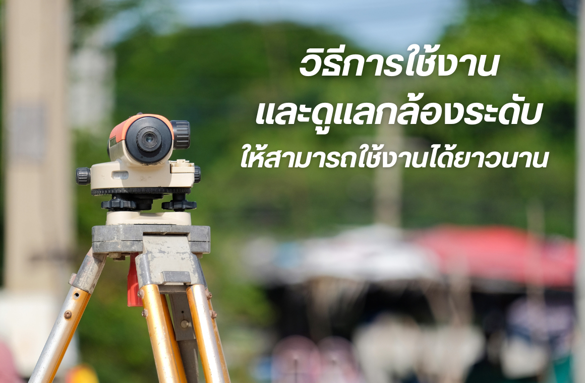 วิธีการดูแลรักษากล้องระดับ ให้สามารถใช้งานได้นานยิ่งขึ้น