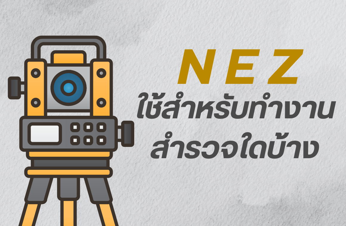 ค่า N E Z ใช้สำหรับทำงานสำรวจด้านใดบ้าง?