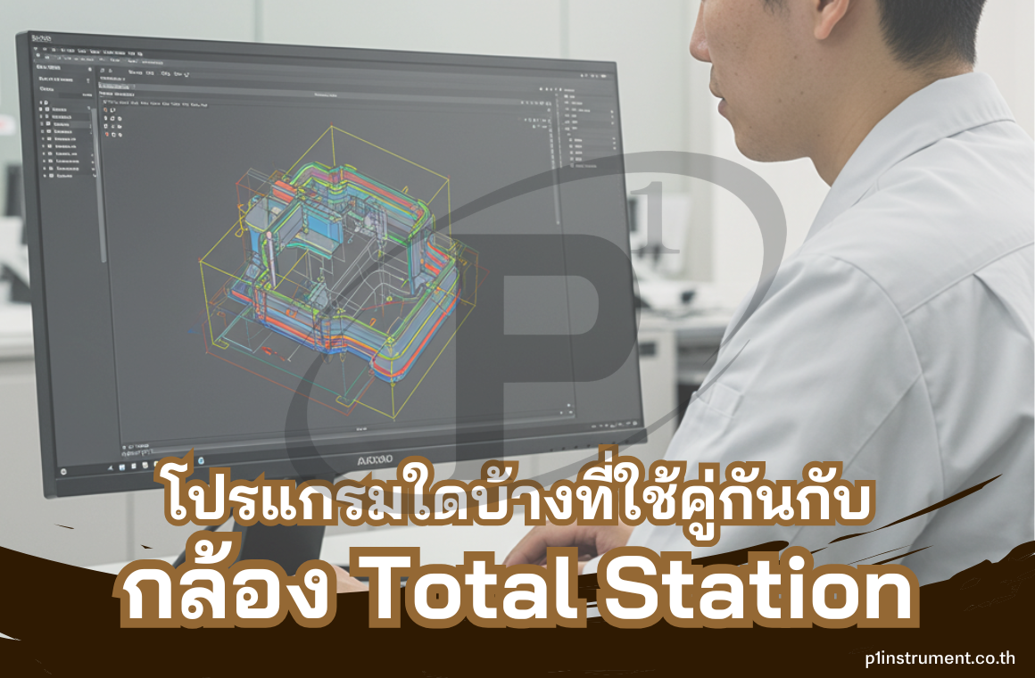 โปรแกรมอะไรบ้างที่ใช้คู่กันกับกล้อง Total Station