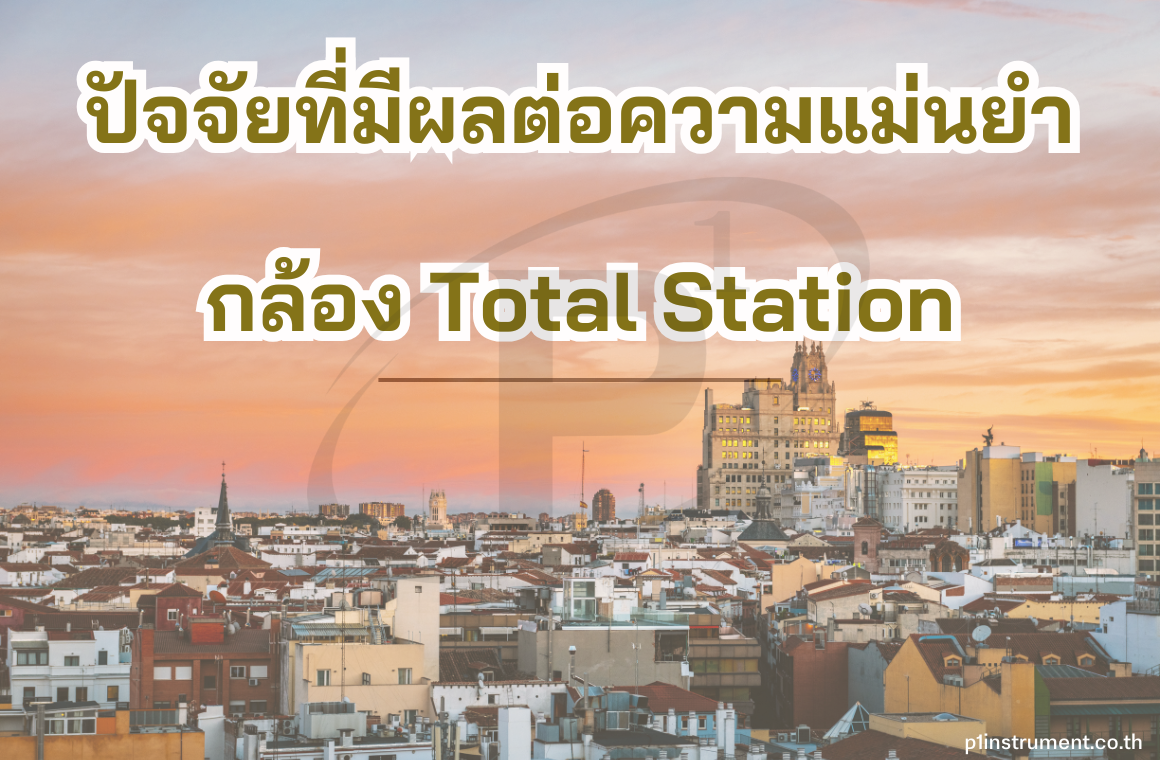 ปัจจัยที่มีผลต่อความแม่นยำของกล้อง Total Station