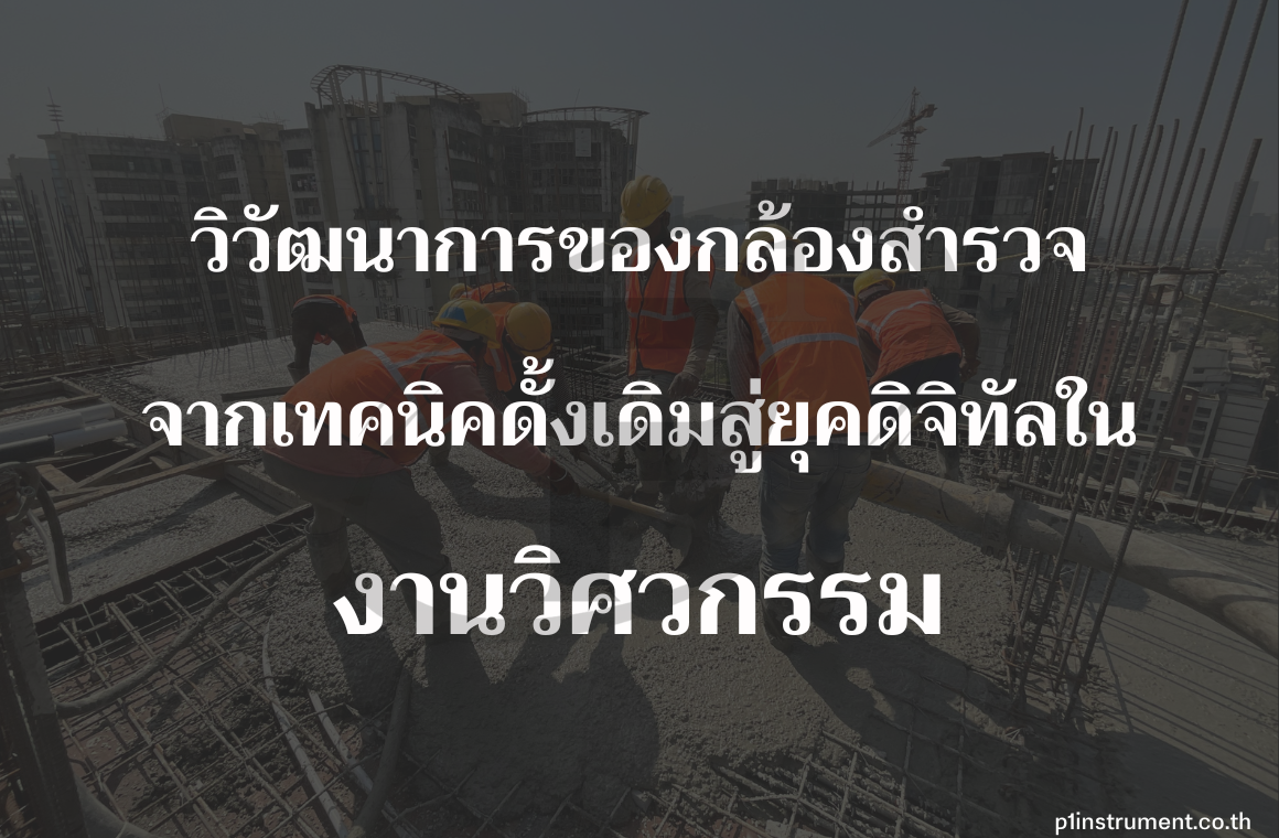 วิวัฒนาการกล้องสำรวจ เทคนิคเดิมสู่ยุคดิจิทัลในงานวิศวกรรม