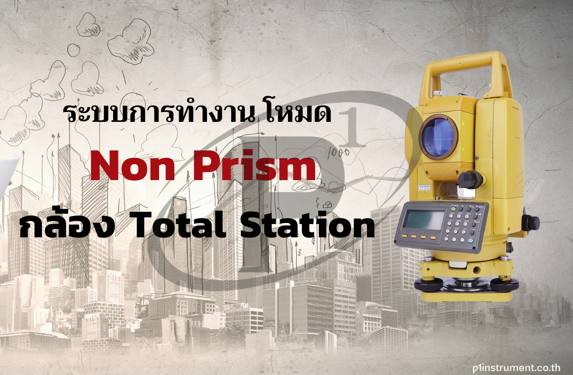 ระบบการทำงาน โหมด Non prism กล้อง Total Station