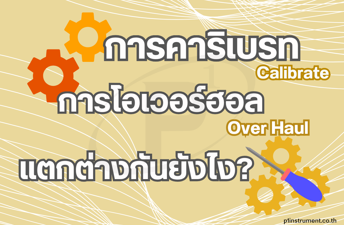 Calibrate และ Over Haul แตกต่างกันอย่างไร ??