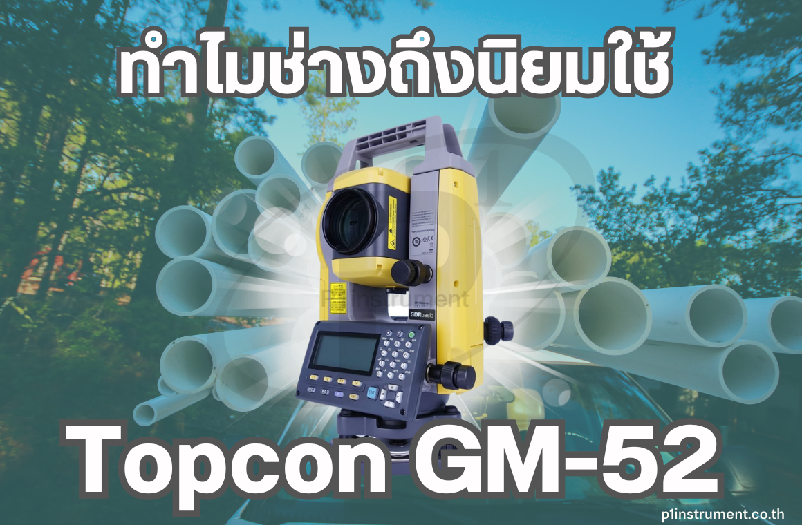 ทำไมช่างถึงนิยมใช้ กล้อง Total Station Topcon GM-52
