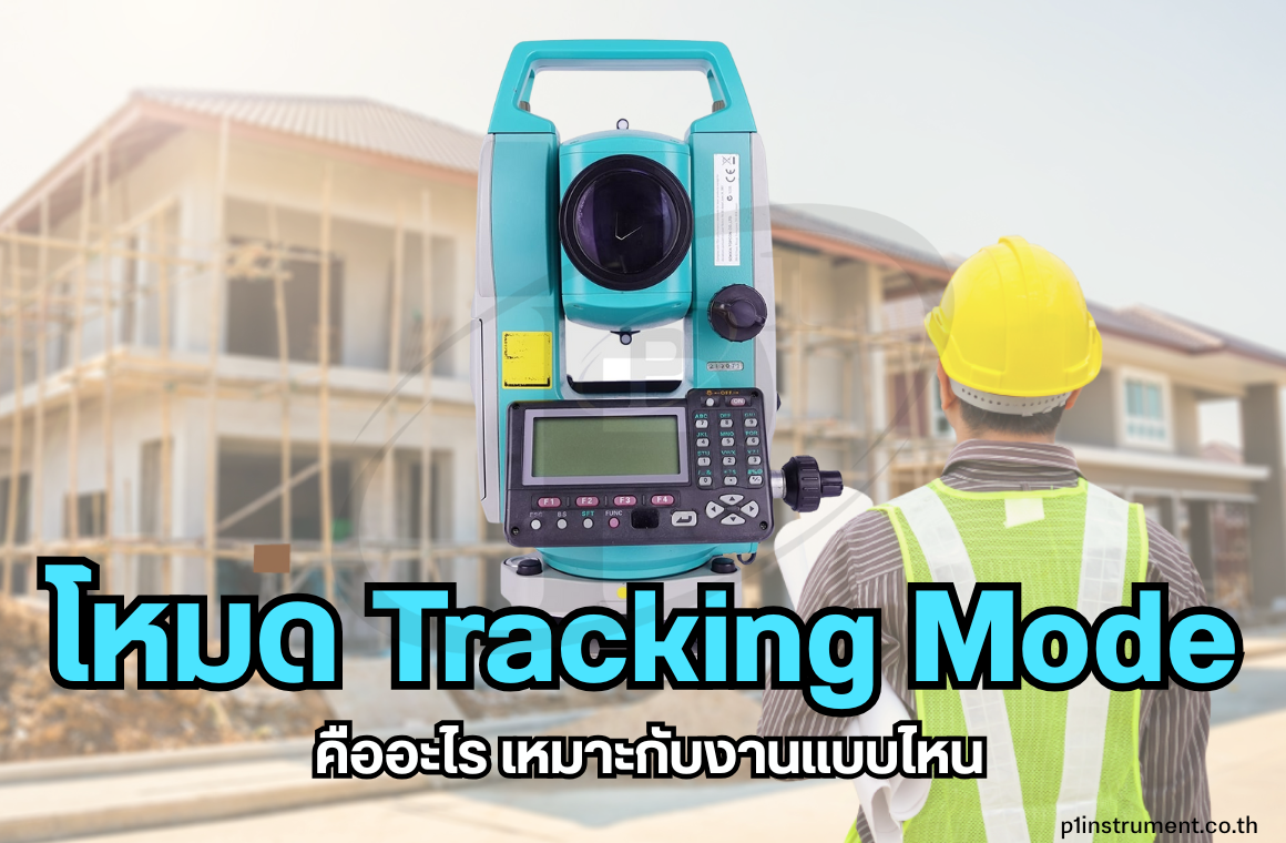 การยิงโดยใช้โหมด Tracking เหมาะกับงานแบบไหน