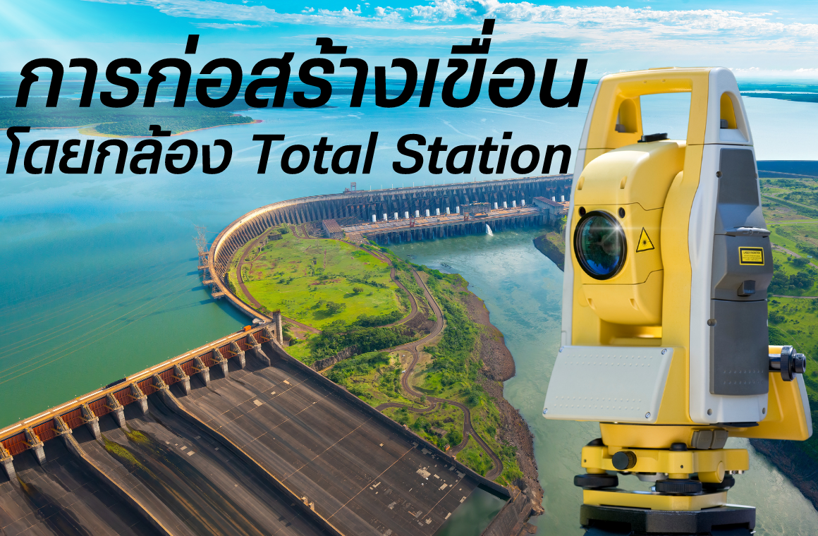 การก่อสร้างเขื่อนโดยการใช้กล้อง Total Station การก่อสร้างเขื่อนโดยการใช้กล้อง Total Station