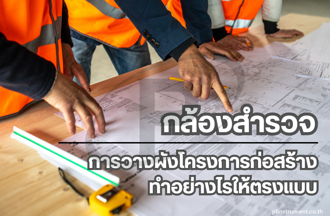 กล้องสำรวจกับการวางผังโครงการก่อสร้าง: ทำอย่างไรให้ตรงแบบ
