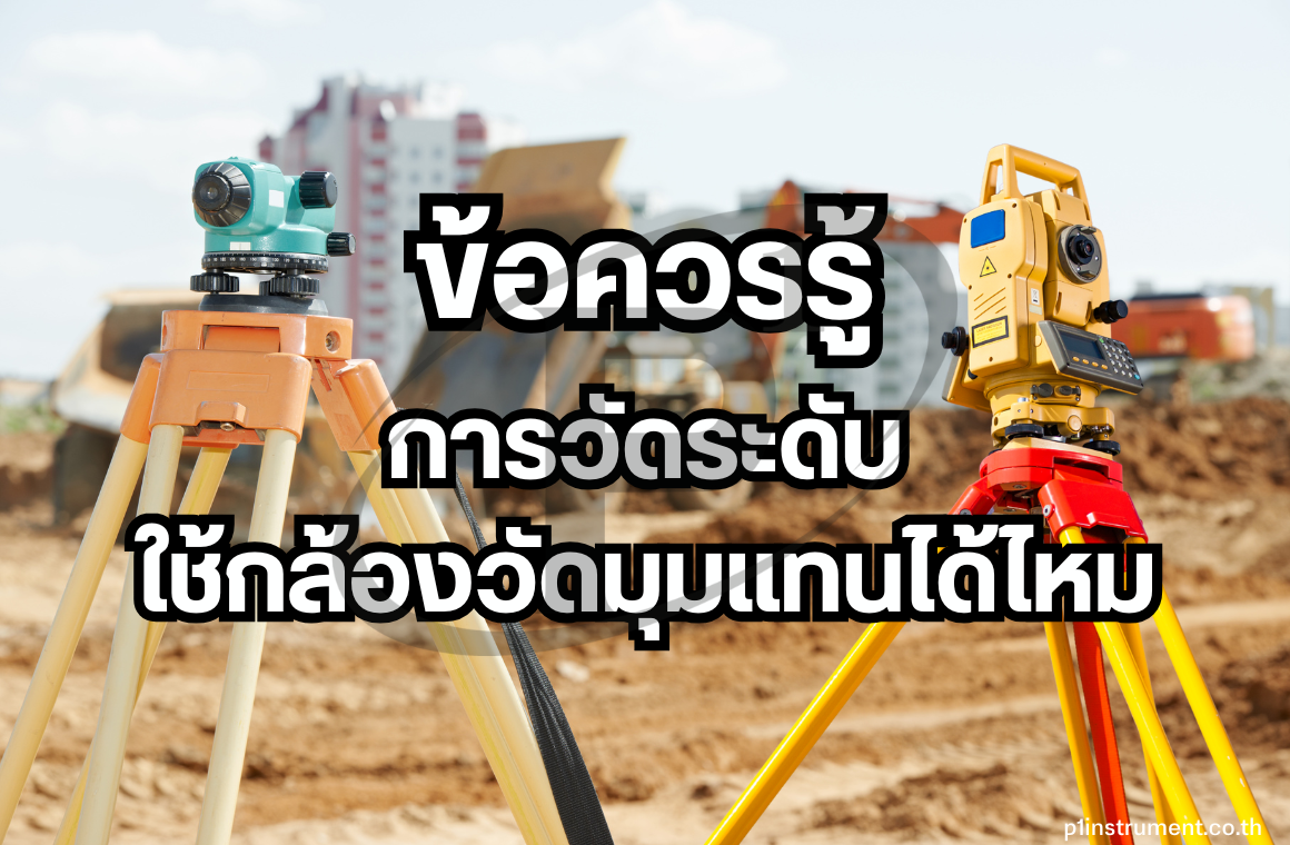 การวัดระดับ สามารถใช้กล้องวัดมุมแทนได้ไหม ??