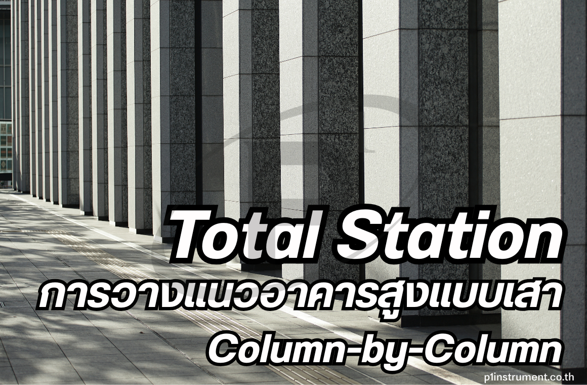 Total Station กับการวางแนวอาคารสูงแบบเสา Column-by-Column