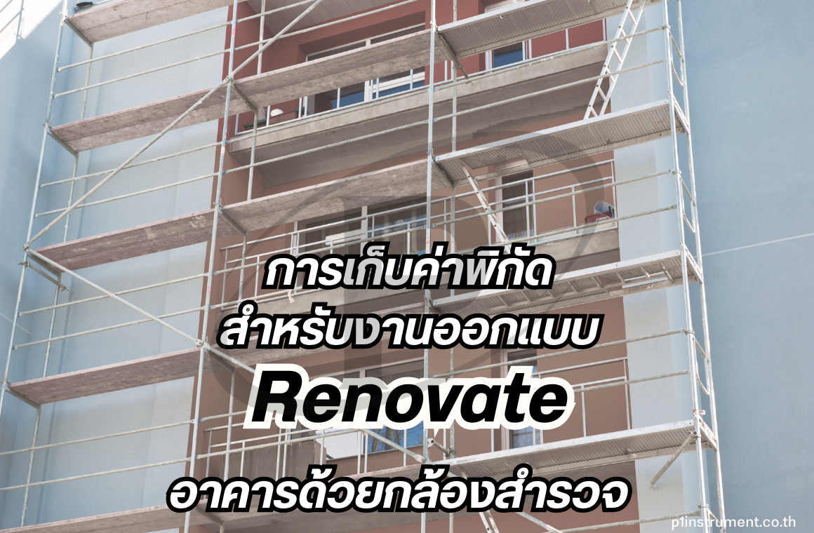 การเก็บค่าพิกัดสำหรับงานออกแบบ Renovate อาคารด้วยกล้องสำรวจ 