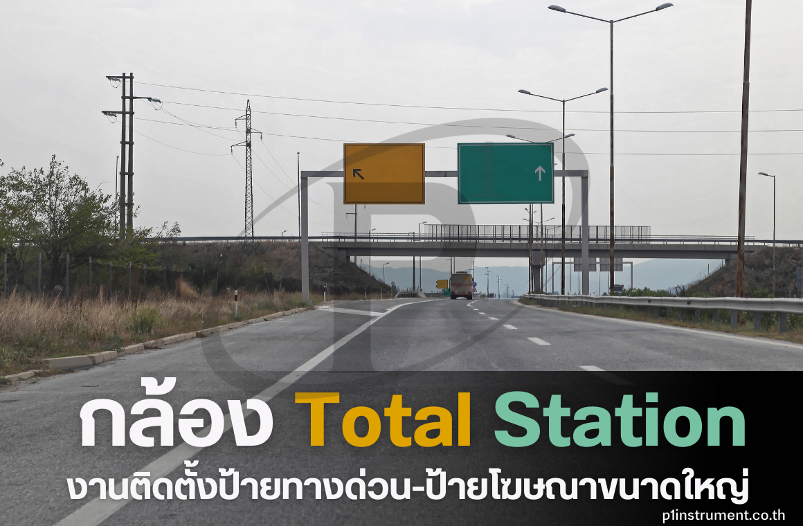 Total Station กับงานติดตั้งป้ายทางด่วนป้ายโฆษณาขนาดใหญ่