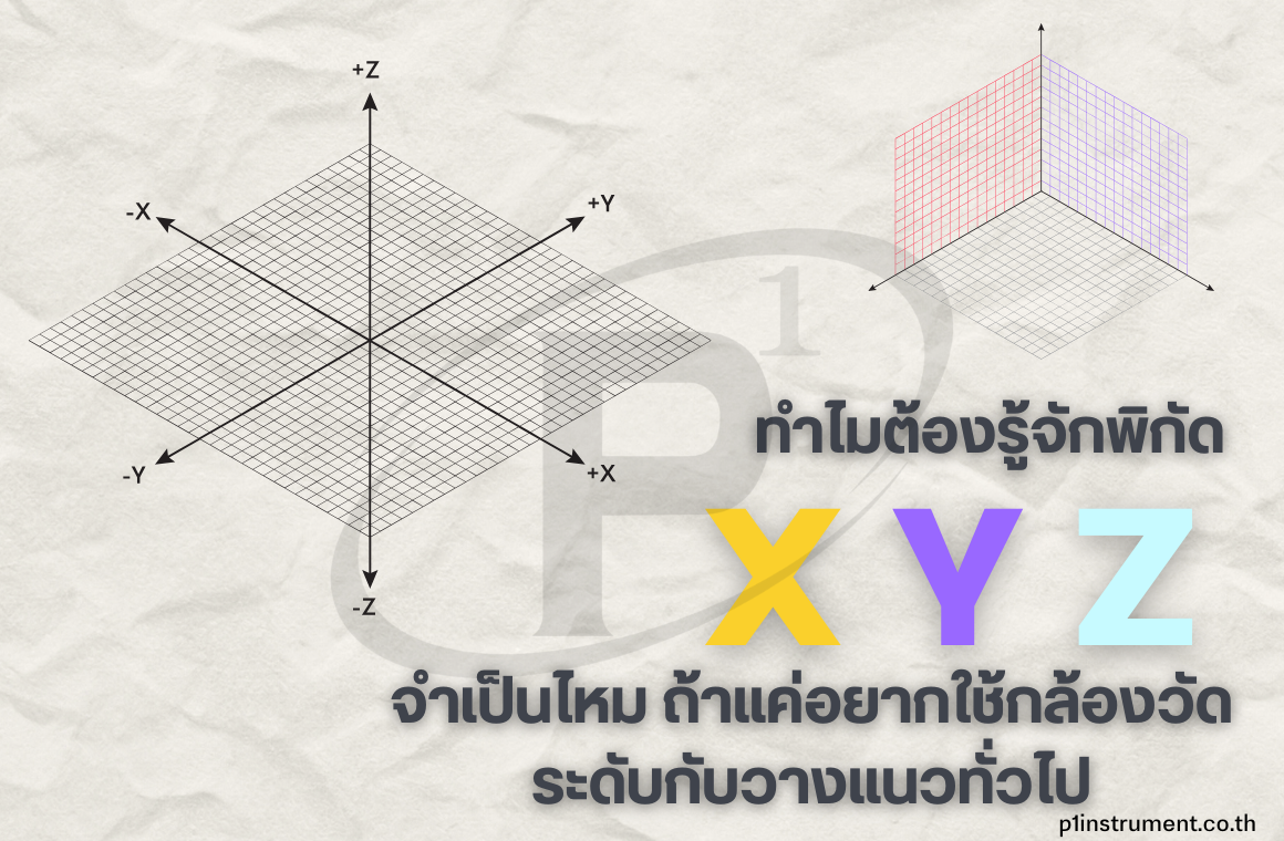 จำเป็นต้องรู้พิกัด X Y Z ไหม ถ้าแค่ใช้กล้องวัดระดับกับทั่วไป
