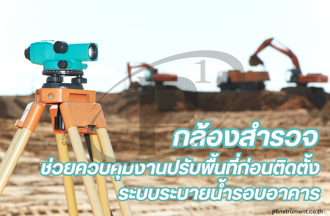 กล้องสำรวจ ควบคุมงานปรับพื้นที่ก่อนติดตั้งระบบระบายน้ำอาคาร
